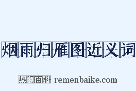 烟雨归雁图近义词是什么意思的图片